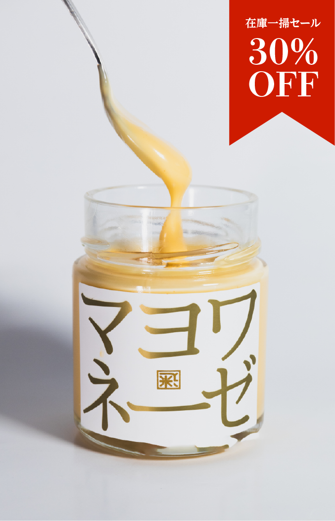 【単品】椎茸、昆布、帆立に山椒まで効かせた旨味最強マヨネーズ『マヨワネーゼ』